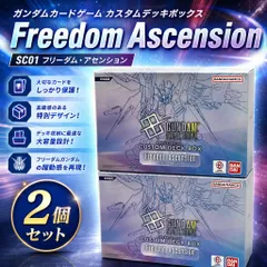 【新品・未開封品】【2個】ガンダムカードゲーム カスタムデッキボックス Freedom Ascension SC01 フリーダム・アセンション