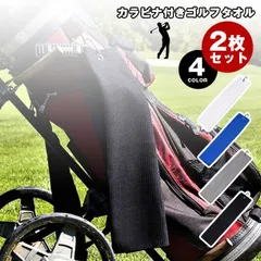 ゴルフタオル カラビナ付き フック付き 2枚セット ワッフルタオル ゴルフ タオル 吸水速乾 クラブ拭き ボール拭き 小物 40x60cm 大判 便利 携帯 吊り下げ メンズ レディース ゴルフ タオル フック付き qtfz01