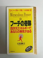 石原綱吉著『フーチの奇跡 四次元エネルギーであなたの病気が治る』　ロングセラーズのムック・セレクト415