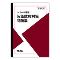 インドネシア語版】普通免許 仮免試験 対策問題集 500問 (日本語解説