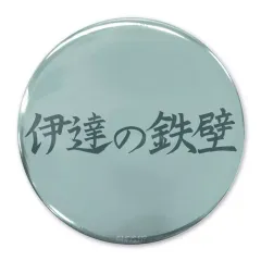 【中古】バッジ・ビンズ 「伊達の鉄壁」伊達工業高校 65mm缶バッジ 「ハイキュー!!」