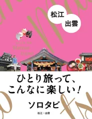 （USED）ソロタビ 松江・出雲