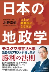 日本の地政学 日本が戦勝国になる方法/育鵬社/北野幸伯（単行本（ソフトカバー））