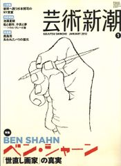 芸術新潮 2012年1月号 ベン・シャーン「世直し画家」の真実