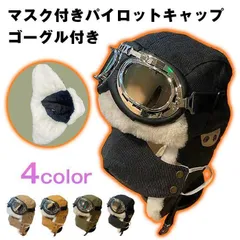 帽子 フライトキャップ パイロットキャップ 飛行帽 ゴーグル付き マスク付き 防寒 冬 メンズ レディース