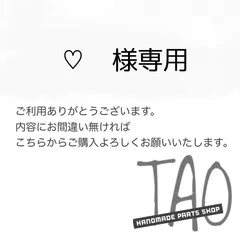 ♡さま専用販売ページ/