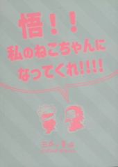 [중고] 여성용 일반 동인지(BL 포함한다) ≪주술회전≫ 悟!!나의 고양이가 되어 줘!!!! / 처럼 (고죠 사토루×여름유걸)/하라비레