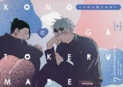 [중고] 여성용 일반 동인지(BL 포함한다) ≪주술회전≫ 이 사랑이 풀릴 때까지 / makoto (고죠 사토루×여름유걸)/tunamayo