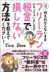 お金のこと何もわからないままフリーランスになっちゃいましたが税金で損しない方法を/サンクチュアリ出版/大河内薫（単行本（ソフトカバー））