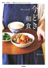 Ｍｉｚｕｋｉの今どき和食/Ｇａｋｋｅｎ/Ｍｉｚｕｋｉ（単行本）