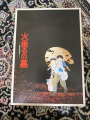 영화 팜플렛 화수의 무덤 스튜디오 지브리 1988년 공개 당시물 극장 오리지널 타카하타 이사노사카 아키라 콘도 키분 스튜디오 지브리 영화 쇼와 레트로 컬렉션 당시품 레어