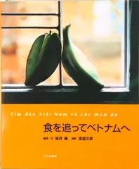 食を追ってベトナムへ   /文化出版局/植月縁（単行本）