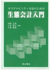 サステナビリティ社会のための生態会計入門/森山書店/河野正男（単行本）
