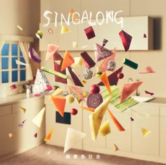 （レンタル落ち）SINGALONG (通常盤) [CD] 緑黄色社会