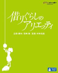 Blu-ray 렌트 아리에티 스튜디오 지브리 4959241712370
