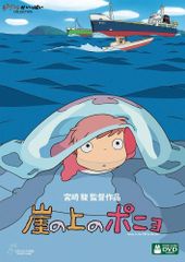 DVD 절벽 위의 포뇨 스튜디오 지브리 4959241753052