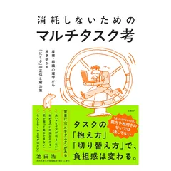 消耗しないためのマルチタスク考