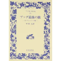 ブッダ最後の旅: 大パリニッバーナ経 (ワイド版岩波文庫 194)