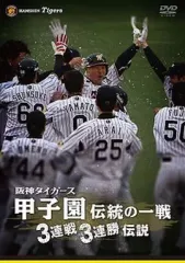 【中古】その他DVD 阪神タイガース 甲子園伝統の一戦 3連戦3連勝伝説