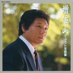 [중고] 구니라쿠 CD 증위 야마타시로/사와다 카츠에다 / 증위산 듀엣 전곡집(폐반)