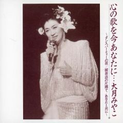 [중고] 일본 음악 CD 오츠키 미야코 / 마음의 노래를 지금 당신에게 ... 오츠키 미야코 (폐반)