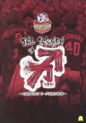 [중고]기타 DVD The Triumph of 힘 마이! ~CARP2017 리그 연패의 궤적~