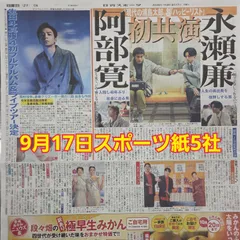匿名配送！送料込み！  9月17日 朝刊　 スポーツ紙5社