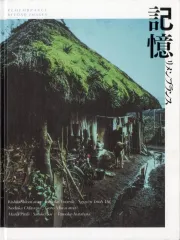 【中古】パンフレット ≪パンフレット(図録)≫ パンフ)記憶 リメンブランス 現代写真・映像の表現から 2024