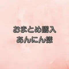 あんにん様　おまとめ