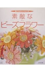 素敵なビーズフラワー 誰にでも作れるプロセスつき - メルカリ