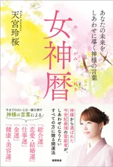 女神暦: あなたの未来をしあわせに導く神様の言葉 [Nov 11, 2014] 天宮玲桜