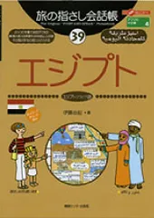 旅の指さし会話帳39 エジプト(エジプト〈アラビア〉語) (旅の指さし会話帳シリーズ) [Nov 08, 2002] 伊藤 由起