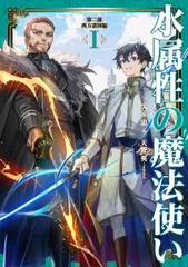 水属性の魔法使い 第二部 西方諸国編Ⅰ [単行本（ソフトカバー）] [Oct 20, 2023] 久宝忠; 天野英