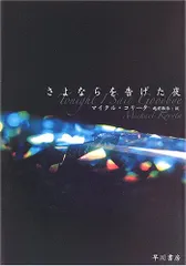 さよならを告げた夜 [Aug 01, 2006] マイクル コリータ? Koryta,Michael; 敏弥, 越前