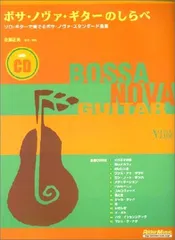 ボサノヴァギターのしらべ CD付 [Mar 25, 2002] 佐藤正美(ギタリスト)