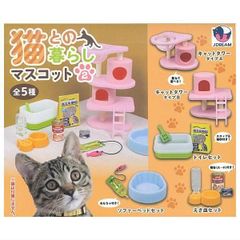 猫との暮らしマスコット2 全5種セット フルコンプ コンプリート ガチャ ガチャガチャ カプセルトイ ミニチュア フィギュア キャットタワー タイプA  タイプB トイレセット ソファーベッドセット えさ皿セット