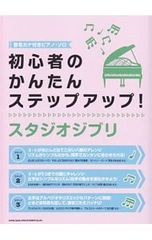 초보자의 간단 스텝 업! 스튜디오 지브리 음명 카나 첨부 피아노·솔로/신코 뮤직·엔터테인먼트