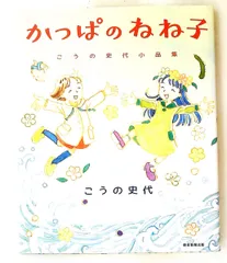 かっぱのねね子 こうの史代小品集 朝日新聞出版