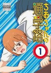 ☆アニメ化作品/特典9点付き [川崎直孝]ちおちゃんの通学路 1-8巻