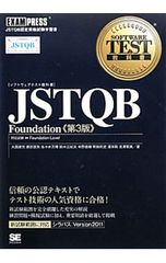 ソフトウェアテスト教科書 JSTQB Foundation 【第3版】／大西建児/勝亦匡秀/佐々木方規 他