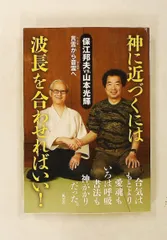 神に近づくには波長を合わせればいい！【書籍】 保江邦夫・山本光輝 風雲舎
