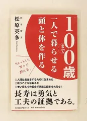 100歳まで一人で暮らせる頭と体を作る 松原英多 ロングセラーズ