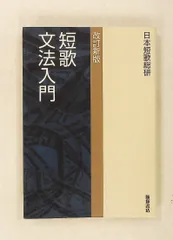 短歌文法入門 改訂新版 日本短歌総研 飯塚書店