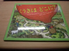 くうきは どこに？ (福音館の科学シリーズ)