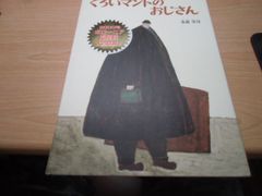 쿠로이 망토의 삼촌 (일본 걸작 그림책 시리즈)