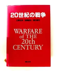 20世紀の戦争 三野 正洋 朝日ソノラマ