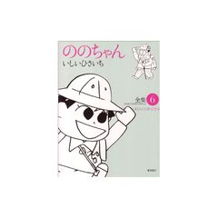 노노 짱: 전집 (6) (GHIBLI COMICS SPECIAL) 0
