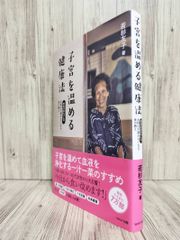 자궁을 따뜻하게 하는 건강법 : 와카스기 할아버지의 여성의 부조가 없어지는 음식의 가르침 (WAVE 출판) 와카스기 토모코 [ISBN:9784872905960]