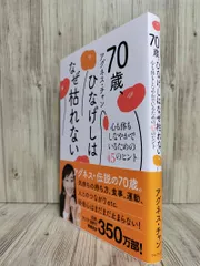 70歳、ひなげしはなぜ枯れない - 心も体もしなやかでいるための45のヒント - (ワニブックス) アグネス チャン 【ISBN:9784847075834】