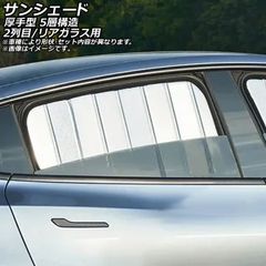 サンシェード(日除け) サンヨン アクティオン 2024年～ シルバー表面/ブラック裏面 折りたたみ 2列目/リアガラス用 入数：1セット(3枚) AP-WSH-D-SSA18-3R